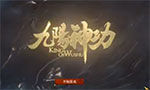 九阳神功独家试玩解说
