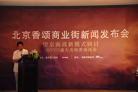 北京香颂商业街新闻发布现场嘉宾点评(图)