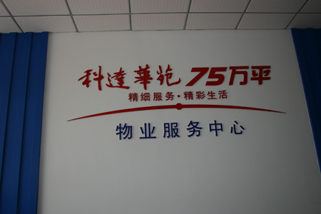 科达华苑配套设施齐上阵 展示多功能社区服务