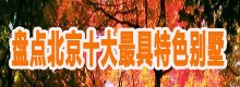 盘点北京十大最具特色别墅