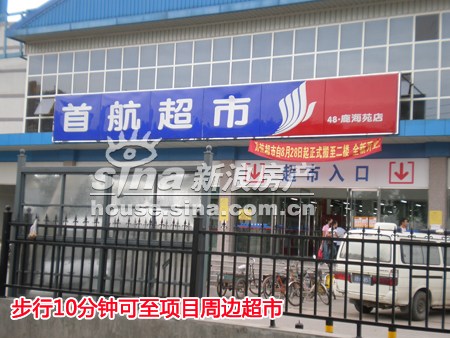 图为项目周边超市