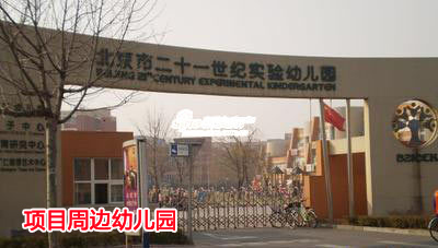 图为项目附近幼儿园