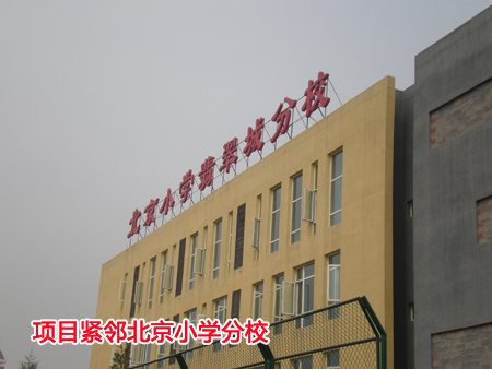 丰富,北京师范大学附属小学,北京小学翡翠城分校,君谊中学,兴涛学校