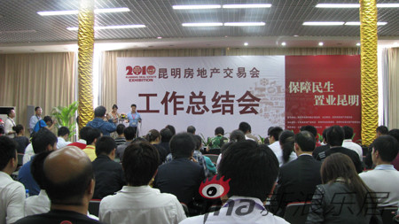2010年昆明房地产交易会工作总结会议召开。