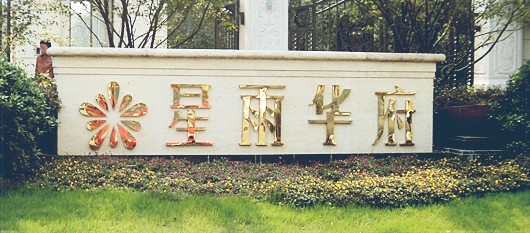 最美楼盘发现之旅之星雨华府_南京新浪乐居