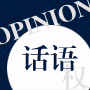 舆论中心