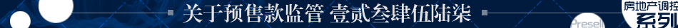 关于预售款监管