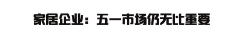 一年之计在五一 家居企业争夺战