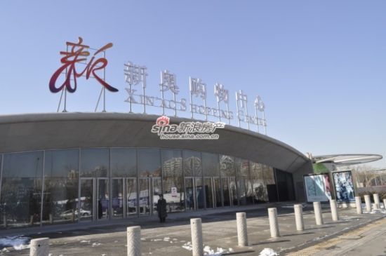 新奥购物中心服装业态招商 明年四月或开业_购物中心_租售行情_商业地产_新浪网