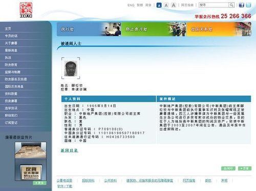 香港廉政公署近日发布对郦松校的通缉公告 香港廉政公署近日发布对郦松校的通缉公告