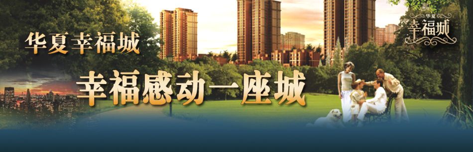 华夏幸福城项目推广活动