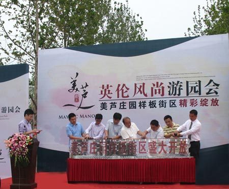 美芦庄园英伦风尚游园暨样板街区盛大开放_活动