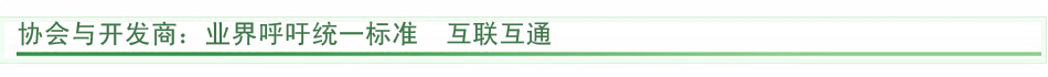 协会与开发商:业界呼吁统一标准互联互通
