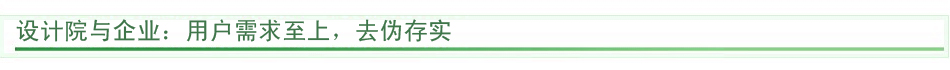 设计师与企业:用户需求至上,去伪存实