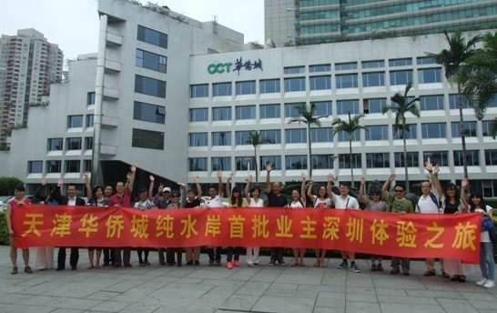 天津华侨城业主深圳体验之旅 天津华侨城业主深圳体验之旅