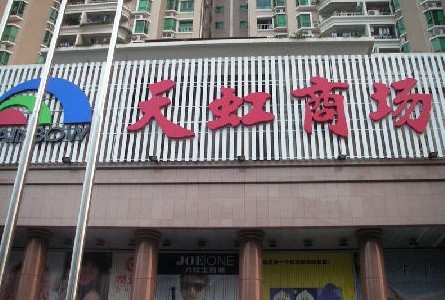 天虹商场投资约6.5亿在成都开新店_开店拓展