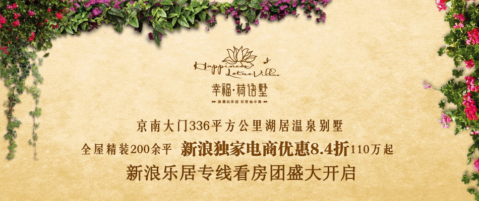 幸福荷语墅专线看房团专题