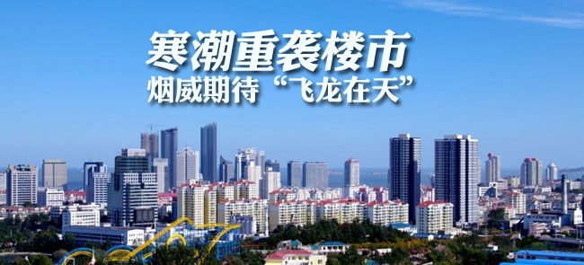 寒潮重袭楼市 烟威期待“飞龙在天”