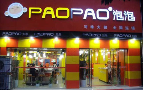 现在加盟什么项目赚钱?泡泡火锅加盟龙年赚钱