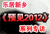 Ԥ��2012ר��