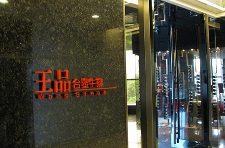 王品牛排拟年底将大陆门店增至71家_拓展计划