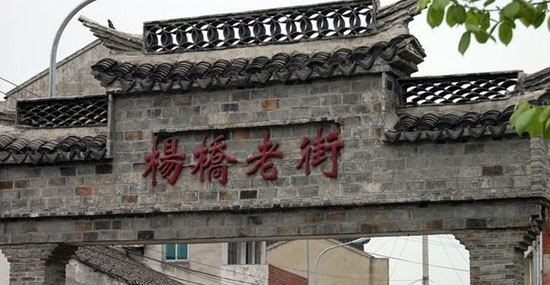 杨桥老街