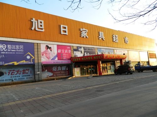 旭日家具广场