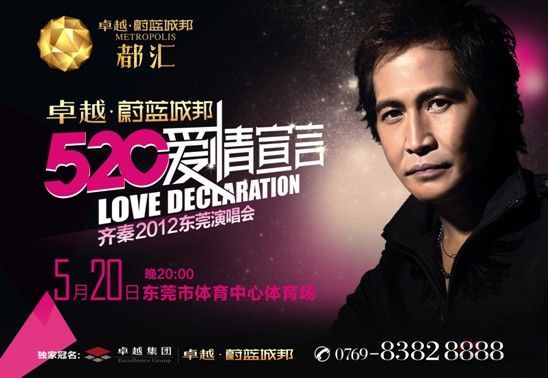 5月20日卓越蔚蓝城邦齐秦东莞演唱会盛大举行