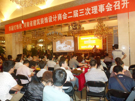 河南省建筑装饰设计商会2012理事会在郑州隆重举行