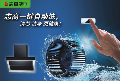 志高自动清洗吸油烟机营造健康厨房_daijun60