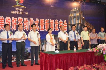 蒲津世贸广场-美特好签约仪式在山西运城举行