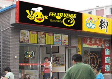 加盟田甜奶酪特色小吃好选择