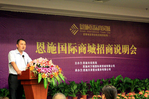 促进投资兴业 <em>恩施</em>国际商贸<em>城招商</em>说明会召开