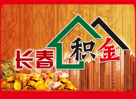 长春市仅5家楼盘施行公积金贷款优惠(图)_导购