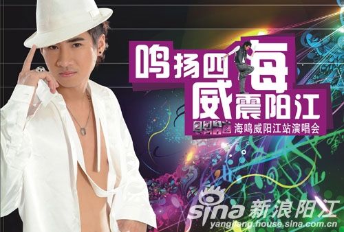 鸣扬四海,威震阳江2012 海鸣威 巡演阳江站演