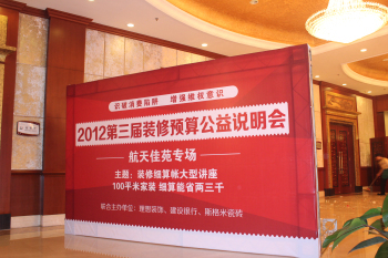 2012第三届装修预算公益说明会 2012第三届装修预算公益说明会