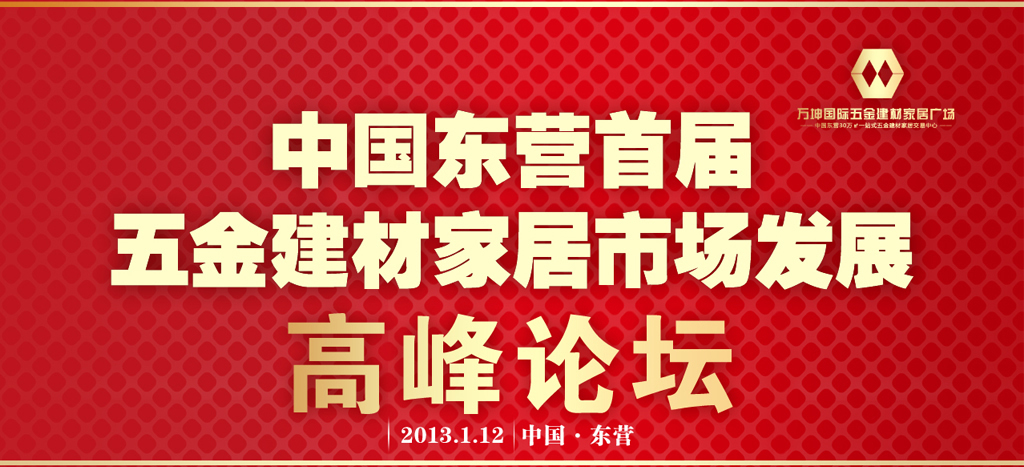 中国东营首届万坤五金建材家居市场发展高峰论