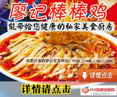 廖记棒棒鸡_廖记棒棒鸡收入(2)