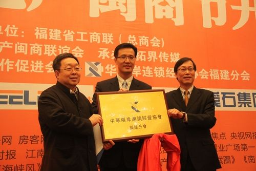 中华两岸连锁经营协会福建分会的揭牌仪式