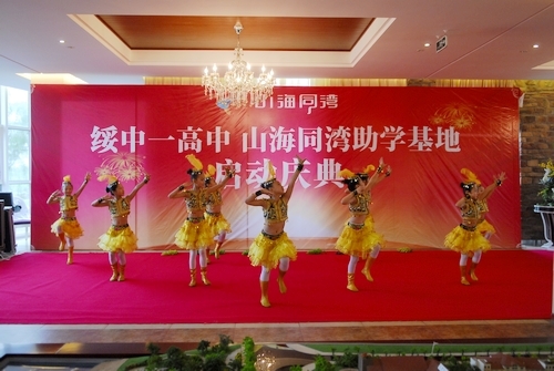 绥中一高中·山海同湾助学基地启动庆典隆重