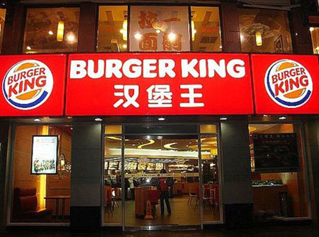 汉堡王未来5年计划在京开40家新店(图)_汉堡王