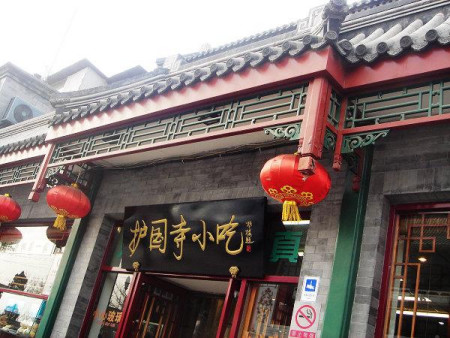 黄金购房季 搜罗京城餐饮百年老字号之护国寺