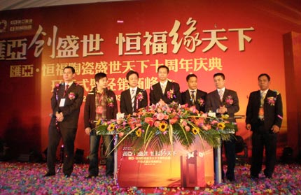 汇亚陶瓷 恒福陶瓷十周年庆典会议隆重举行
