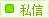 私信