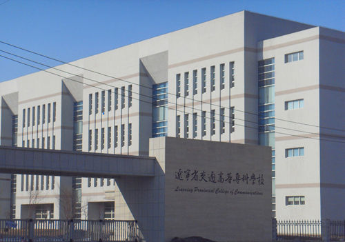 辽宁省交通高等专科学校