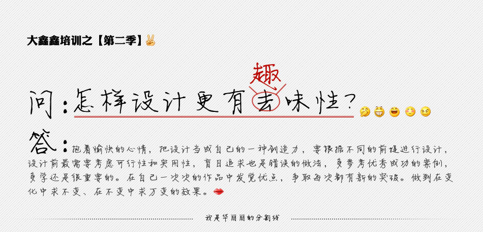 美编培训-案例136怎样设计更有趣味性