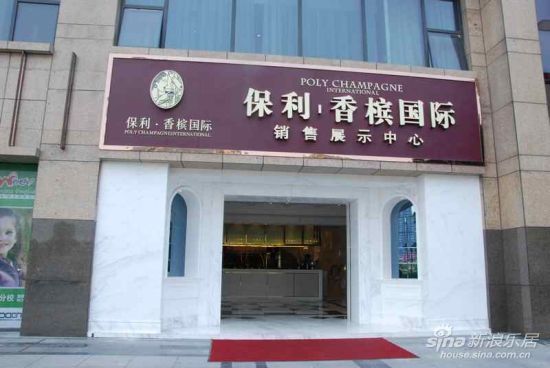 保利香槟国际城西中心的法式生活(组图)_导购_新浪房产_新浪网