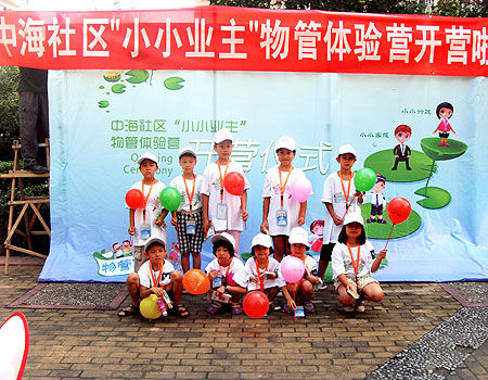 中海社区小小业主物管体验营活动圆满落幕_活