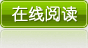 在线阅读