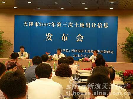 天津07年第三次土地出让信息发布会